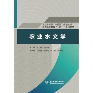 正版书籍 农业水文学李毅中国水利水电出版社农业、林业  人天书店畅销书排行榜