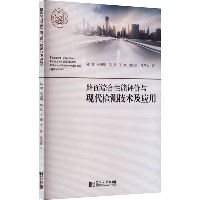 正版书籍 路面综合性能评价与现代检测技术及应用陆键同济大学出版社交通运输  人天书店畅销书排行榜