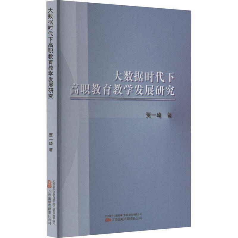 正版书籍 大数据时代下高职教育教学发展研究贾一琦万卷出版公司社会科学  人天书店畅销书排行榜