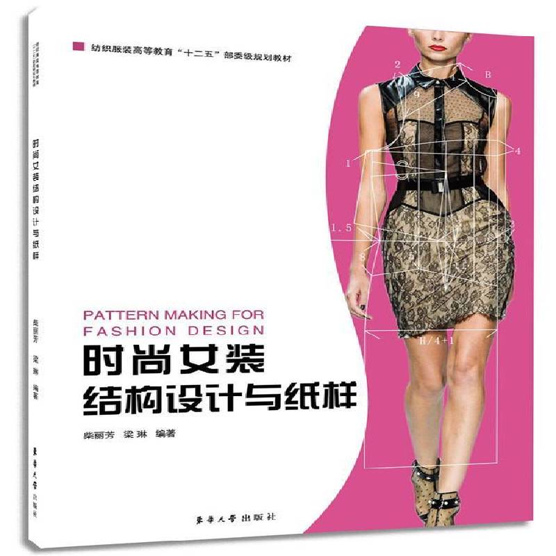 正版书籍 时尚女装结构设计与纸样柴丽芳东华大学出版社教材女服结构设计高等教育教材 人天书店畅销书排行榜