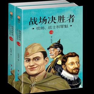 正版书籍 战场决胜者:统帅、战士和罪魁张炜晨台海出版社军事  人天书店畅销书排行榜