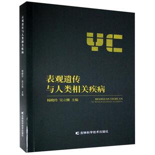 社自然科学表观遗传学研究遗传病研究普通大众人天书店畅销书排行榜 表观遗传与人类相关疾病杨晓玲吉林科学技术出版 正版 书籍