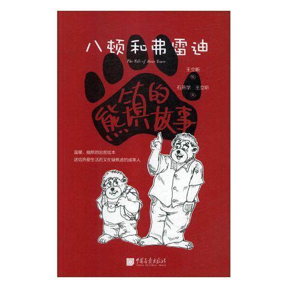 正版书籍 熊镇的故事:八顿和弗雷迪石燕学中国画报出版社动漫与绘本故事作品集中国当代 人天书店畅销书排行榜