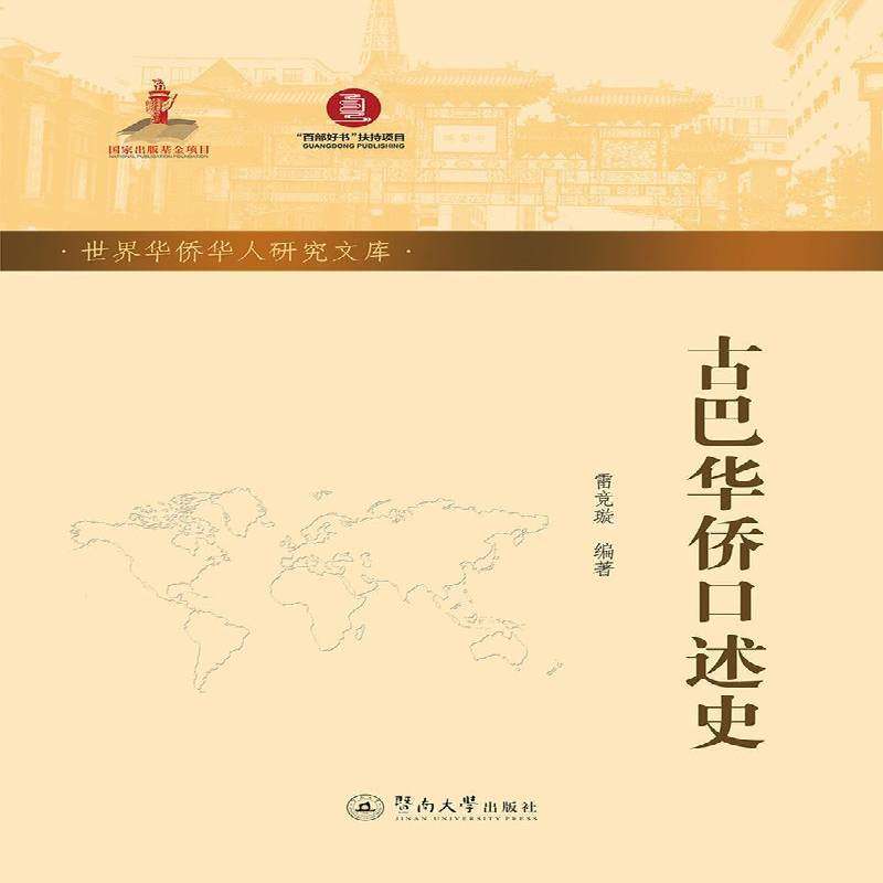 正版书籍 古巴华侨口述史雷竞璇暨南大学出版社政治华侨历史古巴普通大众人天书店畅销书排行榜