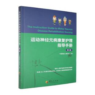 正版书籍 运动神经元病康复护理指导手册中国残疾人联合会华夏出版社医药卫生  人天书店畅销书排行榜