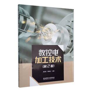 正版书籍 数控电加工技术陈卫红北京理工大学出版社有限责任公司工业技术 人天书店畅销书排行榜