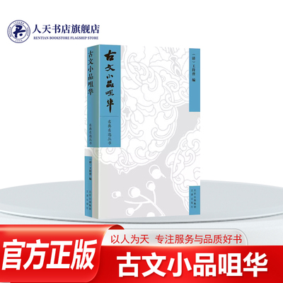 古文小品咀华/名典名选丛书
