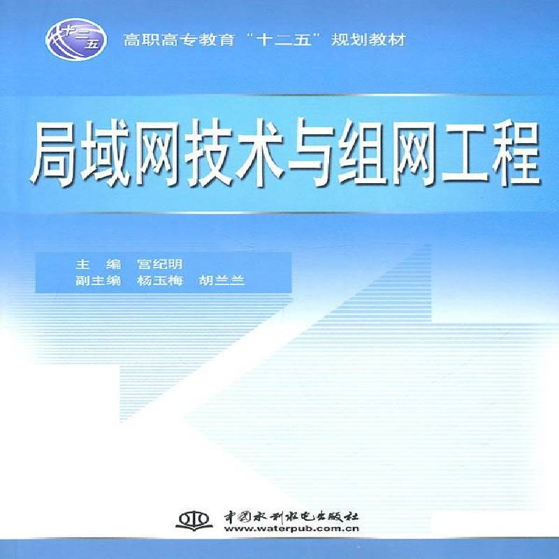 正版书籍 局域网技术与组网工程宫纪明中国水利水电出版社计算机与网络局域网高等职业教育教材 人天书店畅销书排行榜