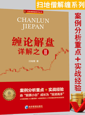 正版包邮 缠论解盘详解之二2 扫地僧新书 缠论108课详解全 案例分析 实战经验缠中说禅投资高手 股票赚钱技术精解书籍股票教程