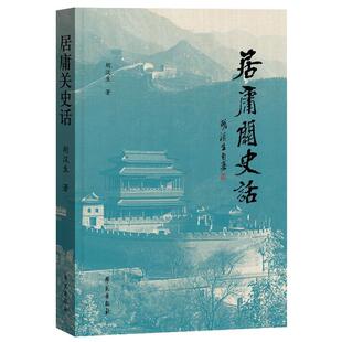 正版书籍 居庸关史话胡汉生学苑出版社旅游地图长城关隘历史昌平区普通大众人天书店畅销书排行榜