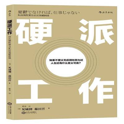 正版书籍 硬派工作：以压倒性努力正面突破困境见城彻江西人民出版社励志与成功心理通俗读物 人天书店畅销书排行榜