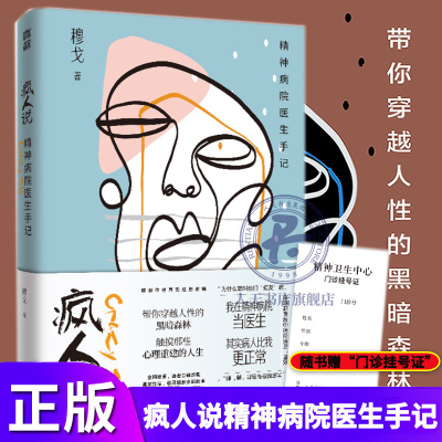 正版包邮 疯人说 精神病院医生手记 穆戈 十七部浓墨重彩的温情电影 一群疯子的涅槃人生 一部治愈系的精神病院故事 畅销书
