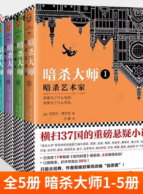 正版包邮 暗杀大师 1-5 全5册 1 暗杀艺术家 套装 英国刺客2 忏悔者3 维也纳死亡事件4 火焰王子5 悬疑推理小说书籍