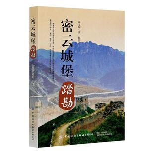 正版书籍 密云城堡踏勘高文瑞摄影中国纺织出版社有限公司文学散文集中国当代大众人天书店畅销书排行榜