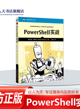 PowerShell实战 亚当·伯特伦 计算机与网络书籍概述PowerShell的基能和用法，以及一些基本的编程概念，如变量、对象、函数、模块