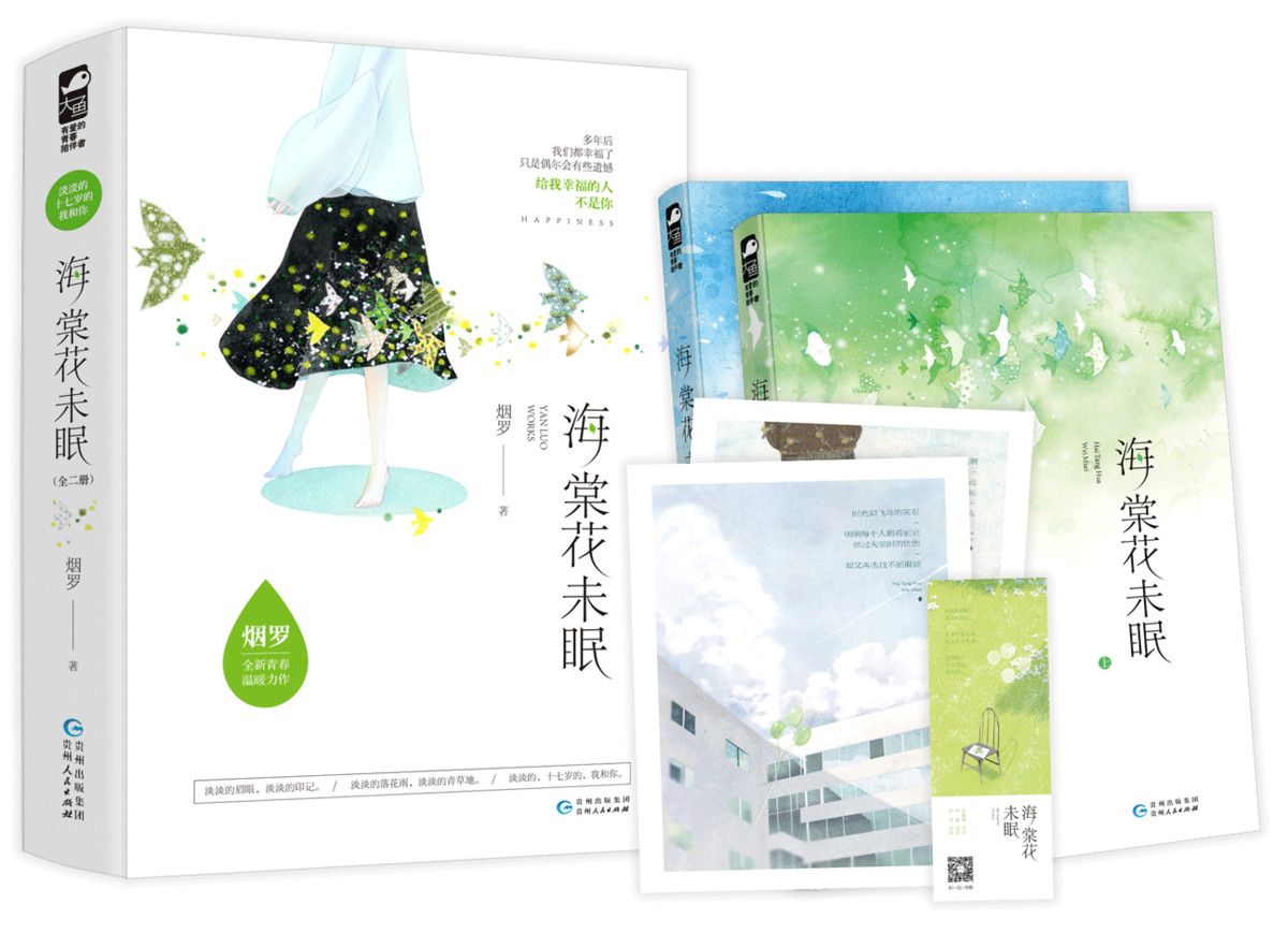 正版书籍 海棠花未眠烟罗贵州人民出版社有限公司小说长篇小说中国当代 人天书店畅销书排行榜