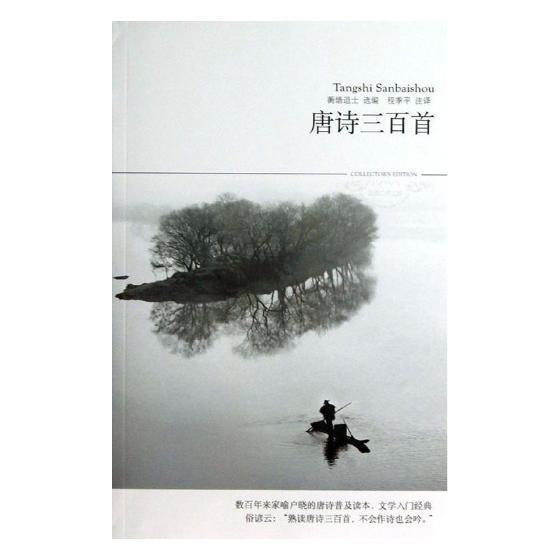 正版书籍 唐诗三百首(全本.无障碍阅读本)蘅塘退士北京燕山出版社中小学教辅唐诗诗集 人天书店畅销书排行榜