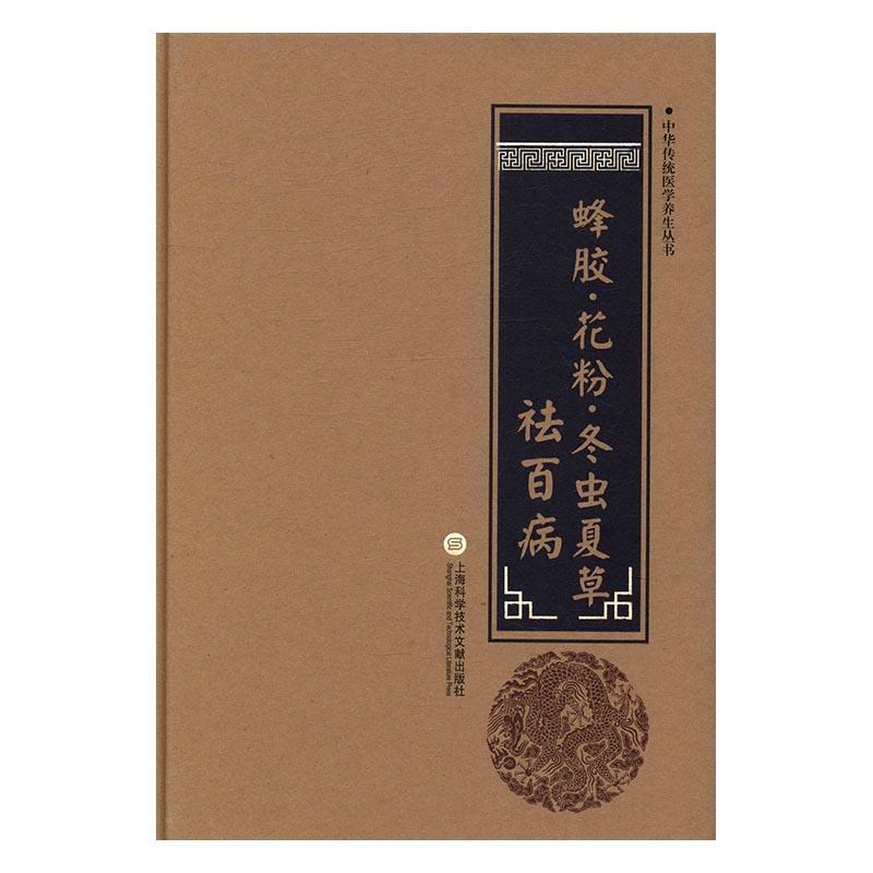 正版书籍 蜂胶·花粉·冬虫夏草柳书琴上海科学技术文献出版社健康与养生蜂胶食物疗法基本知识 人天书店畅销书排行榜