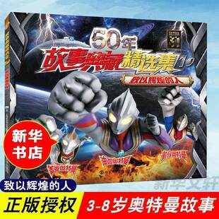 正版书籍 50年故事典藏集:10:致以辉煌的人上海新创华文化发展有限公司南京大学出版社儿童读物 人天书店畅销书排行榜