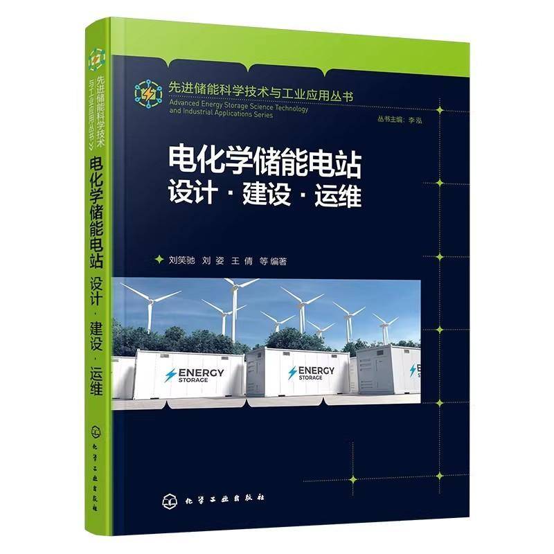 正版书籍 电化学储能电站:设计·建设·运维刘笑驰化学工业出版社图书 电力储能工程师项目建设与管理者人天书店畅销书排行榜