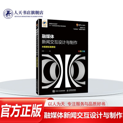 正版融媒体新闻交互设计与制作