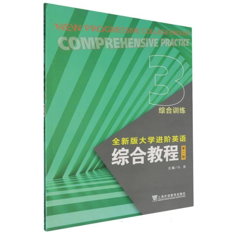 正版书籍 版大学进阶英语-综合教程综合训练(3)(2版)冯豫上海外语教育出版社有限公司外语  人天书店畅销书排行榜