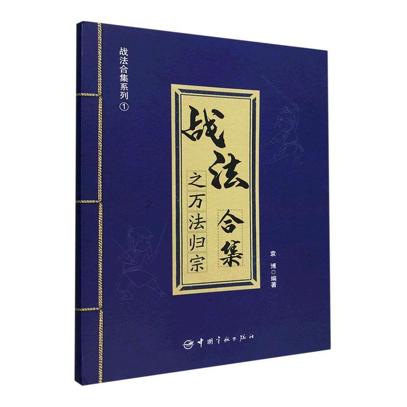 战法合集之万法归宗 袁博   经济书籍
