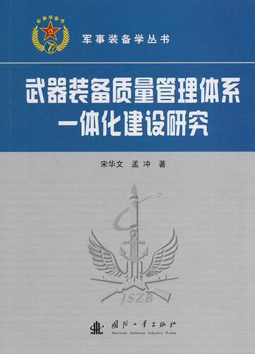 武器装备质量管理体系一体化建设研究 宋华文 武器装备质量管理体系一体化研究 军事书籍
