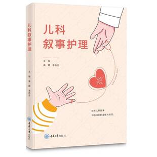 正版书籍 儿科叙事护理莫霖李各芳重庆大学出版社教材 人天书店畅销书排行榜