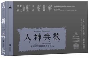 文化书籍 白渔 中国三江源地区民俗文化 人神共欢