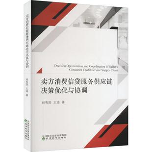 正版书籍 卖方消费信贷服务供应链决策优化与协调经有国经济科学出版社经济 人天书店畅销书排行榜