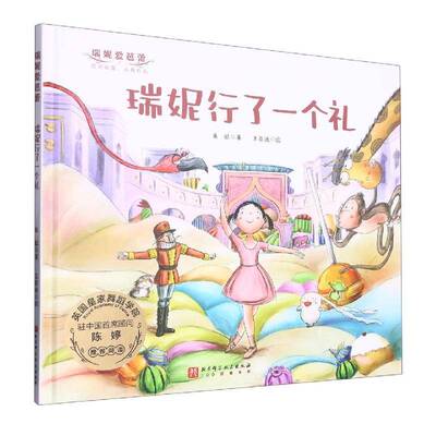 正版书籍 瑞妮行了一个礼朱虹北京科学技术出版社儿童读物  人天书店畅销书排行榜