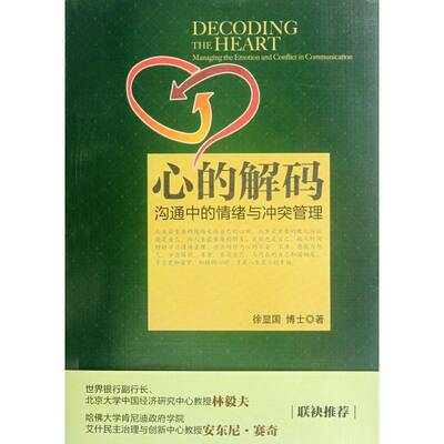 正版书籍 心的解码:沟通中的情绪与冲突管理:managing徐显国北京大学出版社励志与成功情绪自我控制通俗读物 人天书店畅销书排行榜
