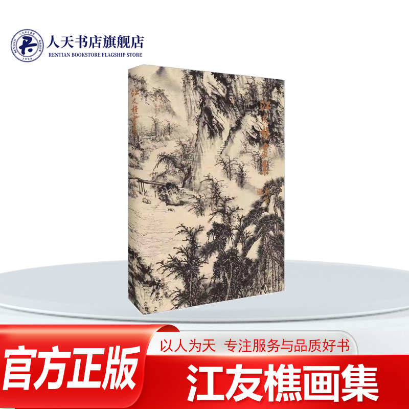 正版书籍 江友樵画集江友樵绘 艺术 古琴爱好者收录江友樵先生100多件书画作品一生经典书画作品的集中展现山水画以渴笔焦墨为主画,书籍/杂志/报纸,工艺美术（新）,淘宝优惠券,粉丝福利购,淘宝优惠卷