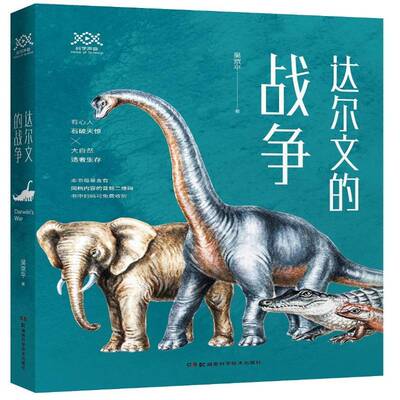 正版书籍 达尔文的战争吴京平湖南科学技术出版社自然科学  人天书店畅销书排行榜
