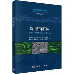 正版书籍 煤型铀矿床代世峰科学出版社自然科学  人天书店畅销书排行榜