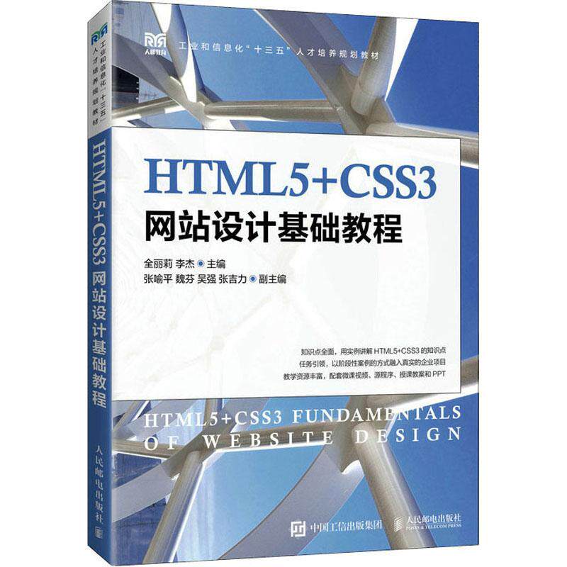 正版书籍 HTML5+CSS3网站设计基础教程全丽莉人民邮电出版社计算机与网络  人天书店畅销书排行榜