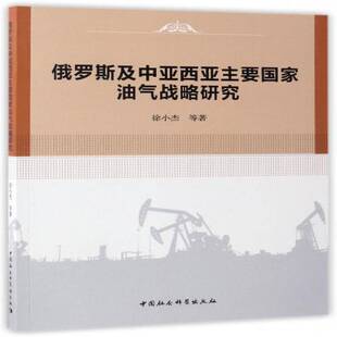正版书籍 俄罗斯及中亚西亚主要国家油气战略研徐小杰等中国社会科学出版社经济石油经济能源战略研究俄罗斯 人天书店畅销书排行榜