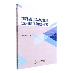 铁路客运站到发线运用优化问题研究 曾琼芳等   交通运输书籍