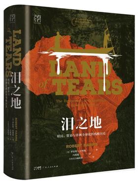 泪之地:殖民、贸易与非洲全球化的残酷历史:the exploration and exploitation of equatorial Africa 罗伯特·哈姆斯   历史书籍