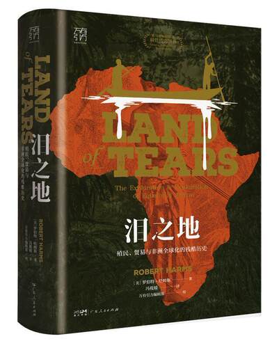 泪之地:殖民、贸易与非洲全球化的残酷历史:the exploration and exploitation of equatorial Africa 罗伯特·哈姆斯   历史书籍