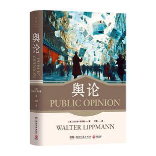 正版书籍 舆论沃尔特·李普曼湖南文艺出版社有限责任公司社会科学  人天书店畅销书排行榜