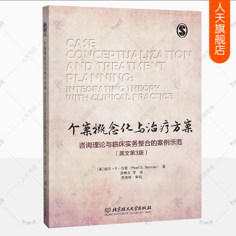 个案概念化与治疗方案咨询理论与临床实务整合的案例示范 英文第3版 珀尔S伯曼认知疗法心理咨询治疗理论实务实用手册 心理学书籍
