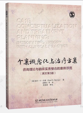 个案概念化与治疗方案咨询理论与临床实务整合的案例示范 英文第3版 珀尔S伯曼认知疗法心理咨询治疗理论实务实用手册 心理学书籍