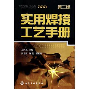 正版书籍 实用焊接工艺手册王洪光化学工业出版社工业技术焊接工艺手册 人天书店畅销书排行榜