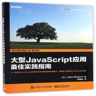 人天书店畅销书排行榜 正版 书籍 大型JavaScript应用佳实践指南电子工业出版 社计算机与网络语言程序设计
