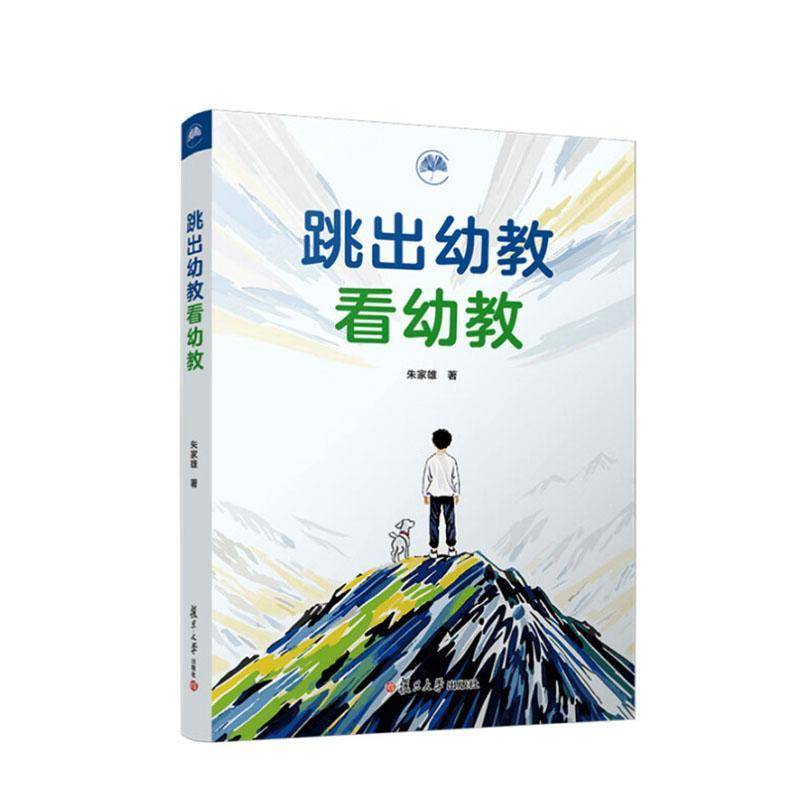 正版书籍 跳出幼教看幼教朱家雄复旦大学出版社社会科学  人天书店畅销书排行榜