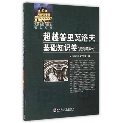 正版书籍 普里瓦洛夫:复变函数论:基础知识卷刘培杰数学工作室哈尔滨工业大学出版社自然科学复变函数论 人天书店畅销书排行榜