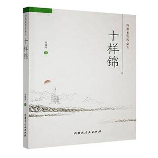 正版书籍 十样锦高雁萍内蒙古人民出版社文学 人天书店畅销书排行榜