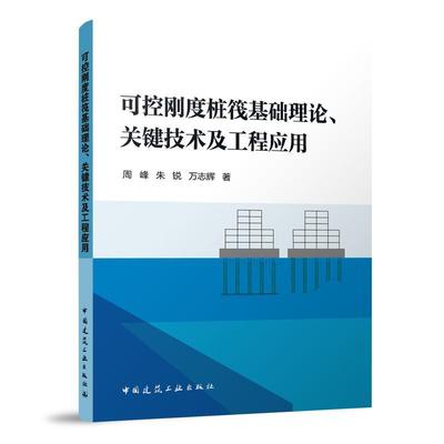 可控刚度桩筏基础理论、关键技术及工程应用 周峰   建筑书籍